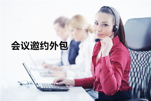 咸阳会议邀约外包一般怎么收费，一个月多少钱？